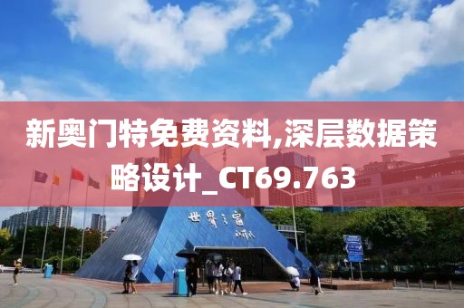 新奥门特免费资料,深层数据策略设计_CT69.763