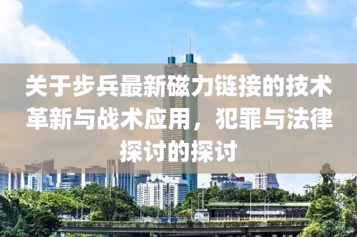 关于步兵最新磁力链接的技术革新与战术应用，犯罪与法律探讨的探讨