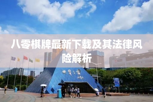 八零棋牌最新下载及其法律风险解析