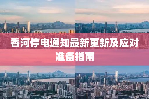 香河停电通知最新更新及应对准备指南