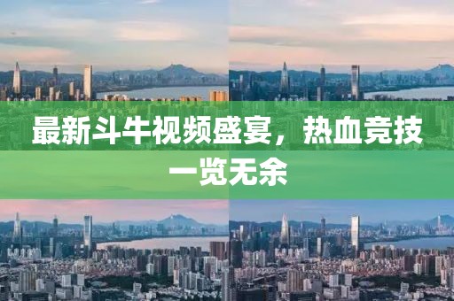 最新斗牛视频盛宴，热血竞技一览无余