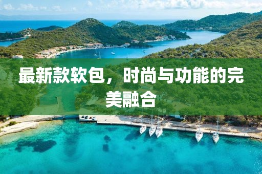 最新款软包，时尚与功能的完美融合
