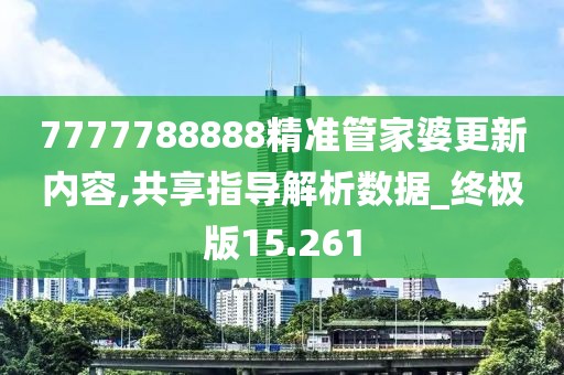7777788888精准管家婆更新内容,共享指导解析数据_终极版15.261