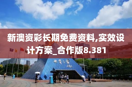 新澳资彩长期免费资料,实效设计方案_合作版8.381