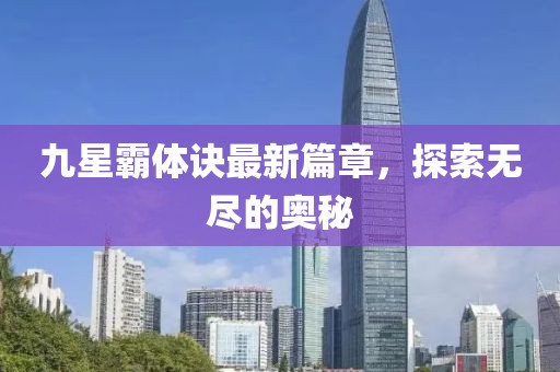 九星霸体诀最新篇章，探索无尽的奥秘