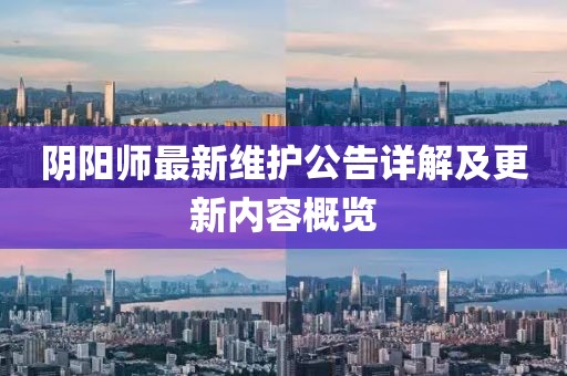 阴阳师最新维护公告详解及更新内容概览