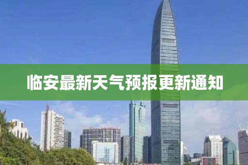 临安最新天气预报更新通知