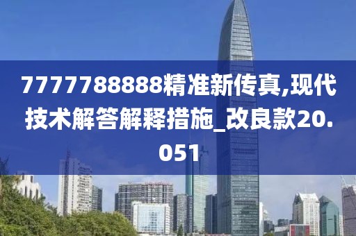 7777788888精准新传真,现代技术解答解释措施_改良款20.051