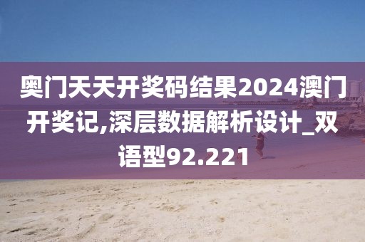 奥门天天开奖码结果2024澳门开奖记,深层数据解析设计_双语型92.221