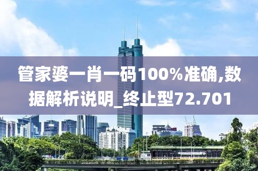 管家婆一肖一码100%准确,数据解析说明_终止型72.701