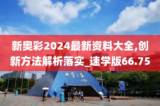 新奥彩2024最新资料大全,创新方法解析落实_速学版66.75