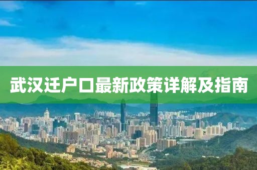 武汉迁户口最新政策详解及指南