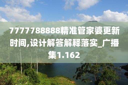 7777788888精准管家婆更新时间,设计解答解释落实_广播集1.162