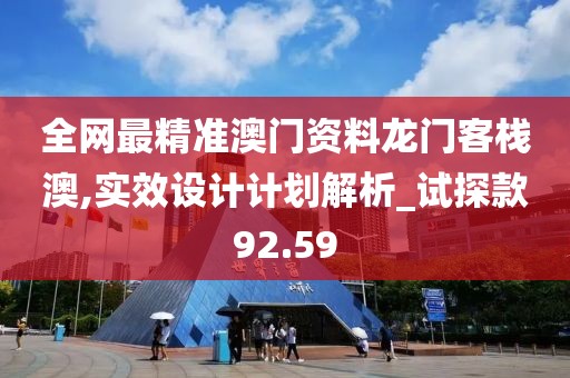 全网最精准澳门资料龙门客栈澳,实效设计计划解析_试探款92.59