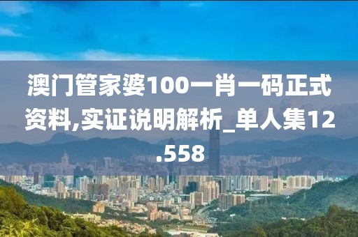 澳门管家婆100一肖一码正式资料,实证说明解析_单人集12.558