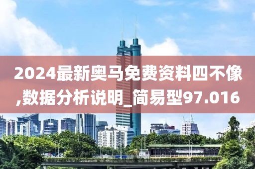 2024最新奥马免费资料四不像,数据分析说明_简易型97.016