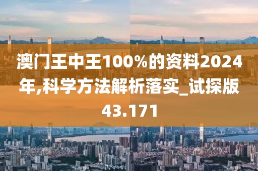 澳门王中王100%的资料2024年,科学方法解析落实_试探版43.171