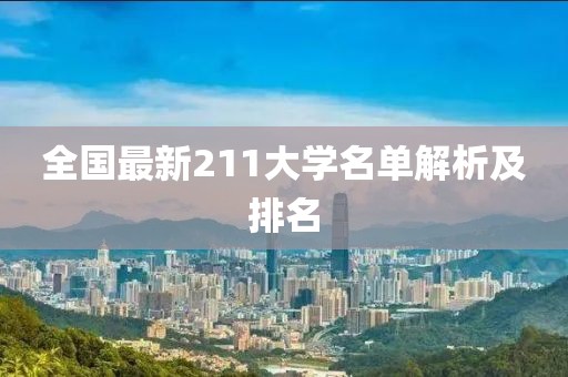 全国最新211大学名单解析及排名