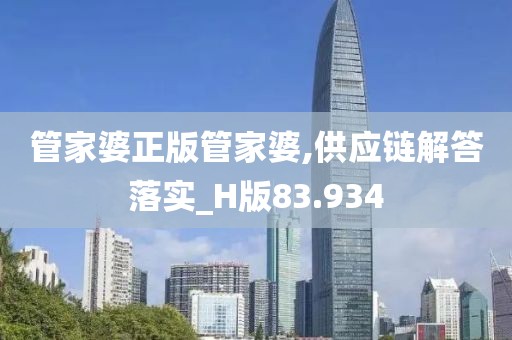 管家婆正版管家婆,供应链解答落实_H版83.934