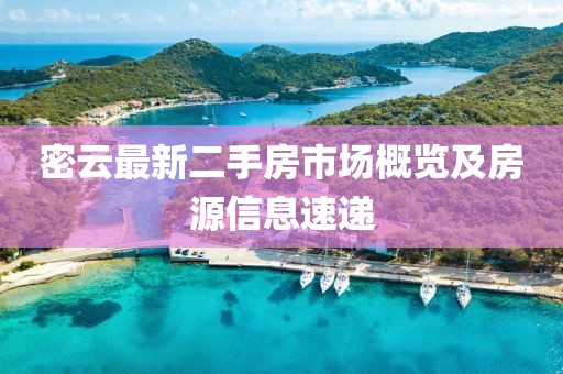 密云最新二手房市场概览及房源信息速递