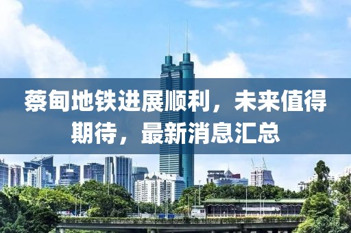 蔡甸地铁进展顺利，未来值得期待，最新消息汇总