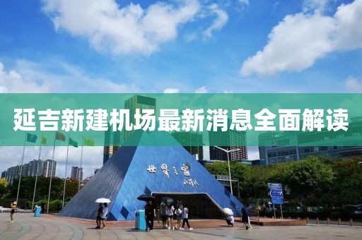 延吉新建机场最新消息全面解读