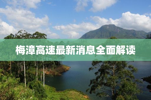 梅漳高速最新消息全面解读