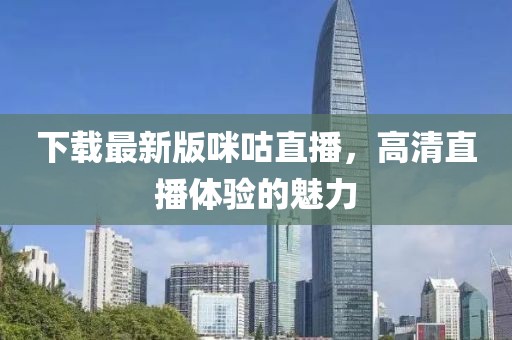 下载最新版咪咕直播，高清直播体验的魅力