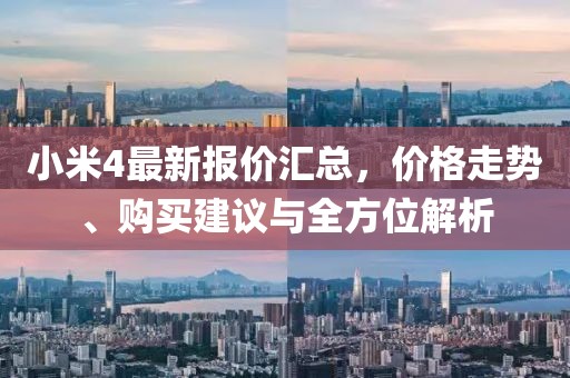 小米4最新报价汇总，价格走势、购买建议与全方位解析