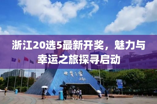 浙江20选5最新开奖，魅力与幸运之旅探寻启动