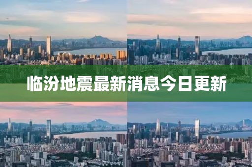 临汾地震最新消息今日更新