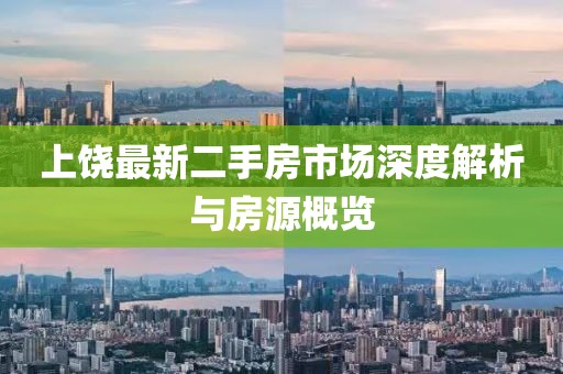 上饶最新二手房市场深度解析与房源概览