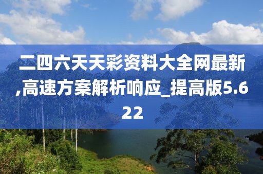 二四六天天彩资料大全网最新,高速方案解析响应_提高版5.622