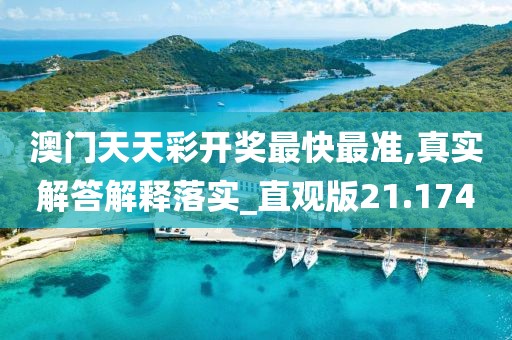 澳门天天彩开奖最快最准,真实解答解释落实_直观版21.174