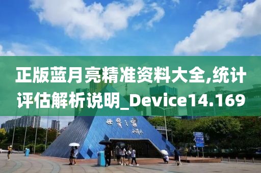 正版蓝月亮精准资料大全,统计评估解析说明_Device14.169