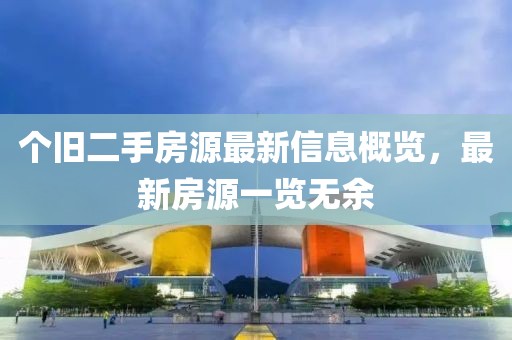 个旧二手房源最新信息概览，最新房源一览无余