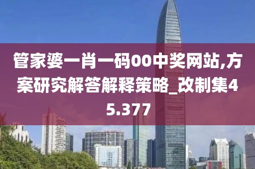 管家婆一肖一码00中奖网站,方案研究解答解释策略_改制集45.377