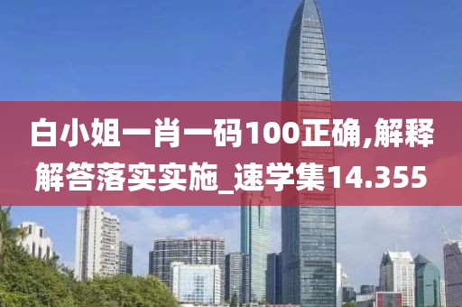 白小姐一肖一码100正确,解释解答落实实施_速学集14.355