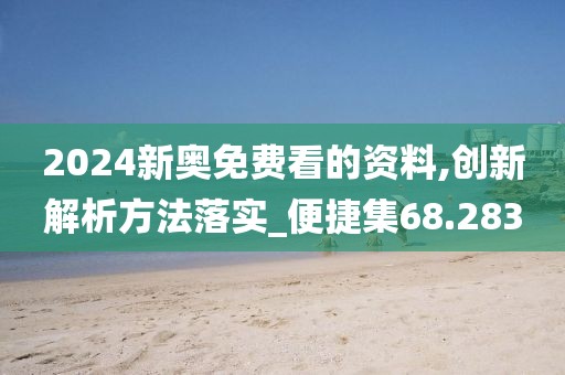 2024新奥免费看的资料,创新解析方法落实_便捷集68.283