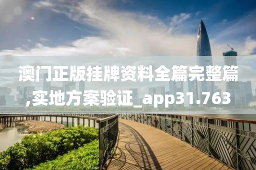澳门正版挂牌资料全篇完整篇,实地方案验证_app31.763