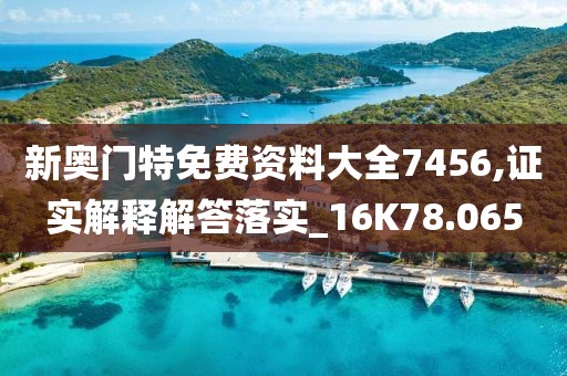 新奥门特免费资料大全7456,证实解释解答落实_16K78.065