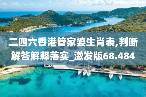 二四六香港管家婆生肖表,判断解答解释落实_激发版68.484