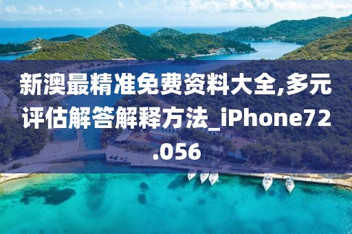 新澳最精准免费资料大全,多元评估解答解释方法_iPhone72.056