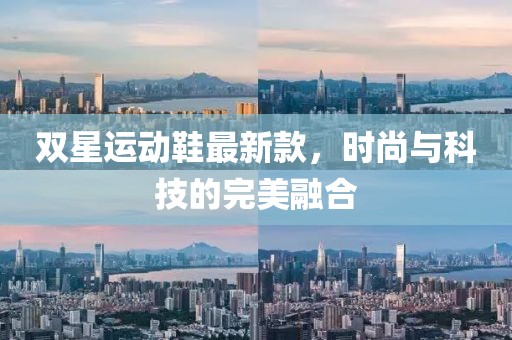 双星运动鞋最新款，时尚与科技的完美融合