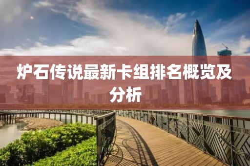 炉石传说最新卡组排名概览及分析
