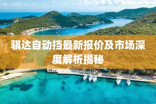 骐达自动挡最新报价及市场深度解析揭秘