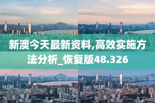 新澳今天最新资料,高效实施方法分析_恢复版48.326