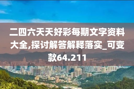 二四六天天好彩每期文字资料大全,探讨解答解释落实_可变款64.211