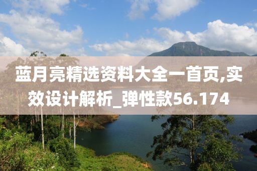 蓝月亮精选资料大全一首页,实效设计解析_弹性款56.174