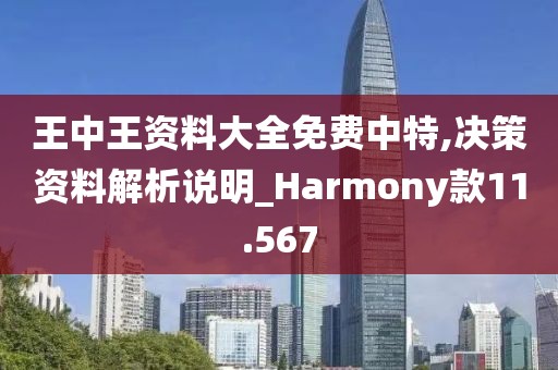 王中王资料大全免费中特,决策资料解析说明_Harmony款11.567